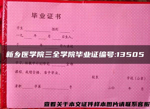 新乡医学院三全学院毕业证编号:13505