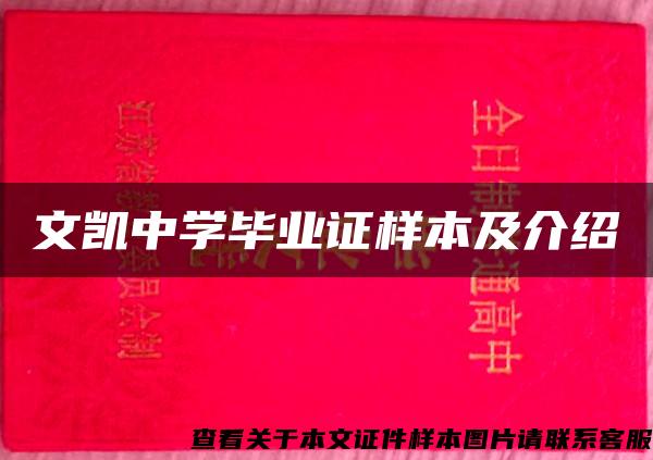 文凯中学毕业证样本及介绍