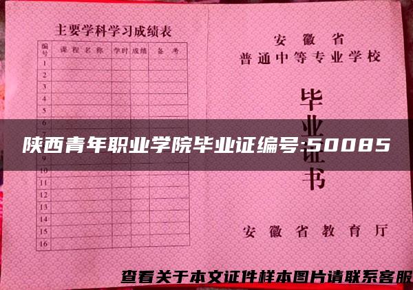 陕西青年职业学院毕业证编号:50085