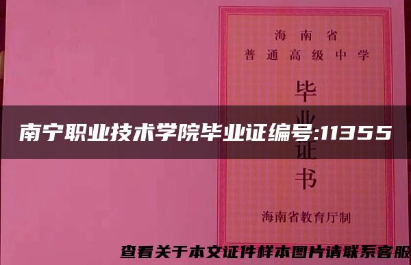 南宁职业技术学院毕业证编号:11355