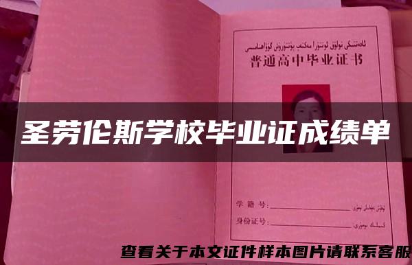 圣劳伦斯学校毕业证成绩单