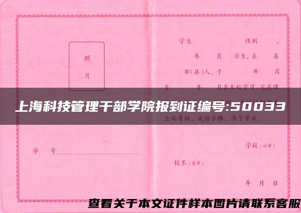 上海科技管理干部学院报到证编号:50033