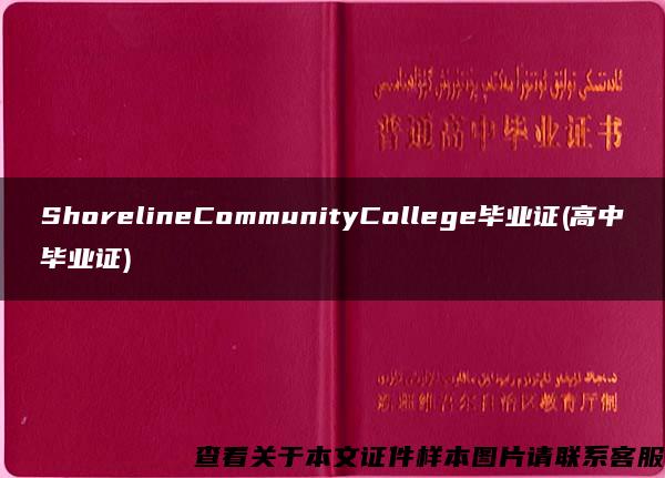 ShorelineCommunityCollege毕业证(高中毕业证)