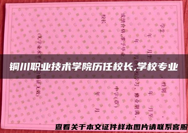 铜川职业技术学院历任校长,学校专业