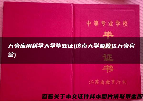 万豪应用科学大学毕业证(济南大学西校区万豪宾馆)