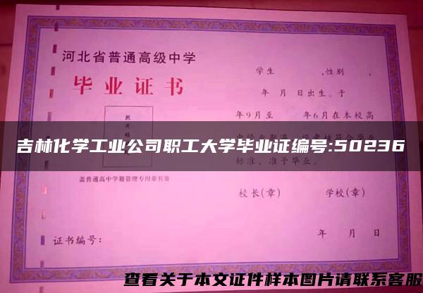 吉林化学工业公司职工大学毕业证编号:50236