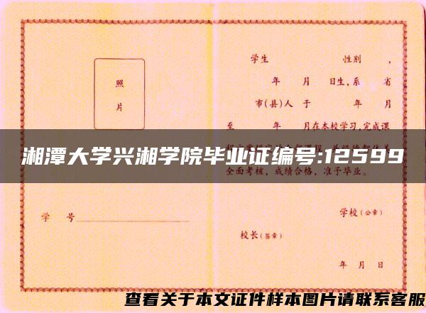 湘潭大学兴湘学院毕业证编号:12599