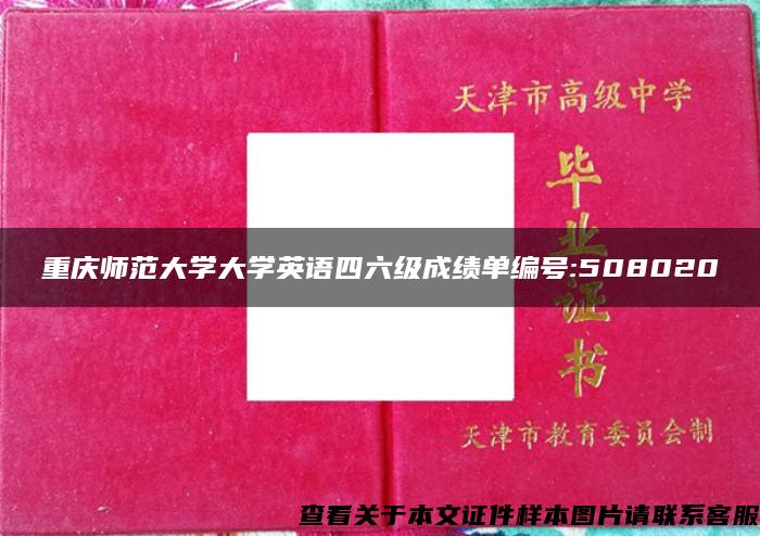 重庆师范大学大学英语四六级成绩单编号:508020