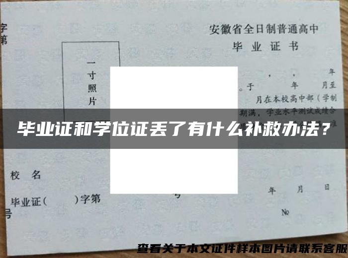 毕业证和学位证丢了有什么补救办法？