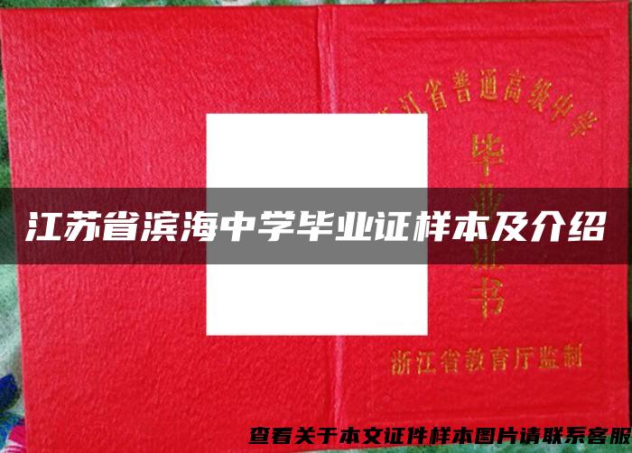 江苏省滨海中学毕业证样本及介绍