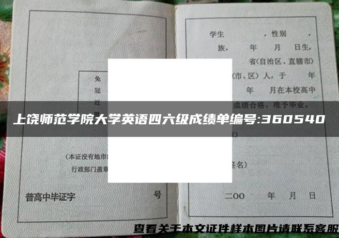 上饶师范学院大学英语四六级成绩单编号:360540