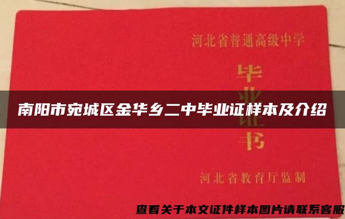 南阳市宛城区金华乡二中毕业证样本及介绍