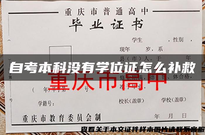 自考本科没有学位证怎么补救