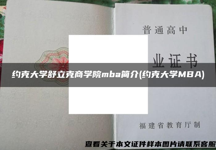 约克大学舒立克商学院mba简介(约克大学MBA)