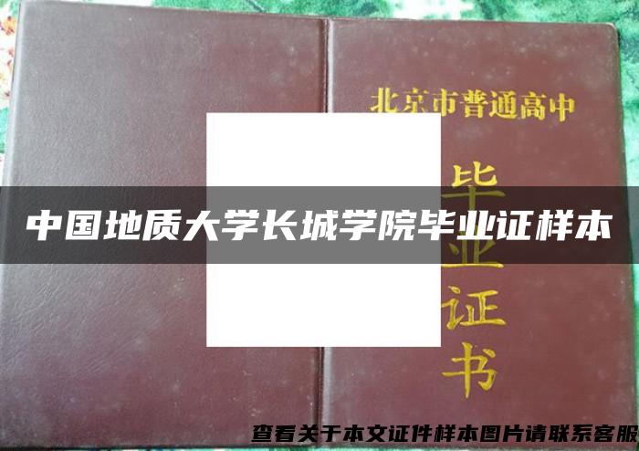 中国地质大学长城学院毕业证样本