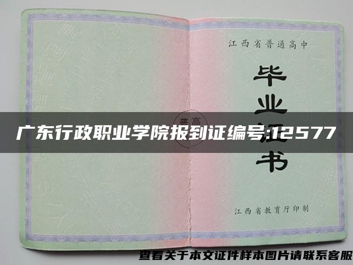 广东行政职业学院报到证编号:12577