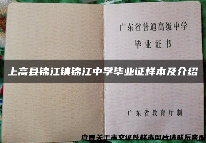 上高县锦江镇锦江中学毕业证样本及介绍