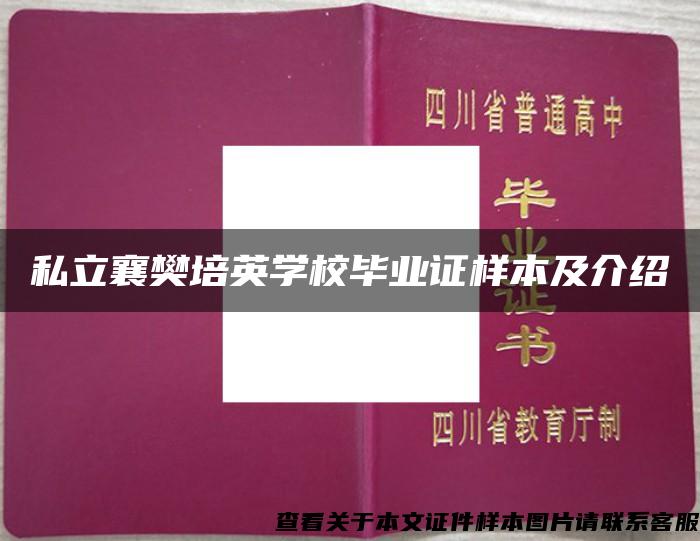 私立襄樊培英学校毕业证样本及介绍