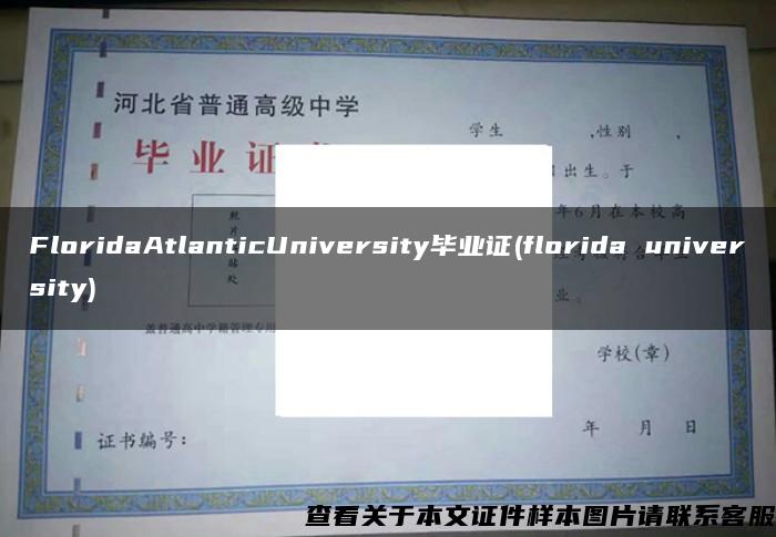 FloridaAtlanticUniversity毕业证(florida university)