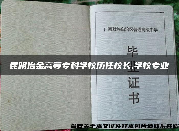 昆明冶金高等专科学校历任校长,学校专业