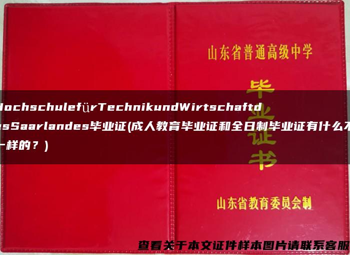 HochschulefürTechnikundWirtschaftdesSaarlandes毕业证(成人教育毕业证和全日制毕业证有什么不一样的？)