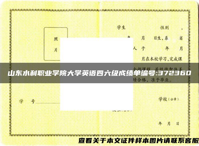 山东水利职业学院大学英语四六级成绩单编号:372360