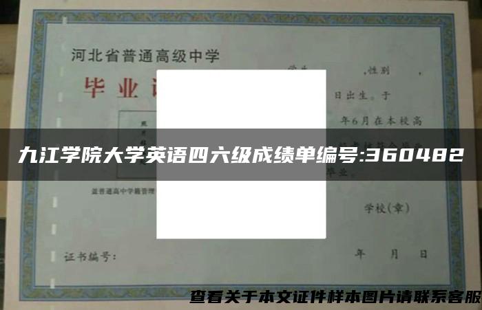 九江学院大学英语四六级成绩单编号:360482