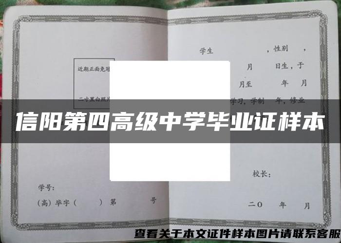 信阳第四高级中学毕业证样本