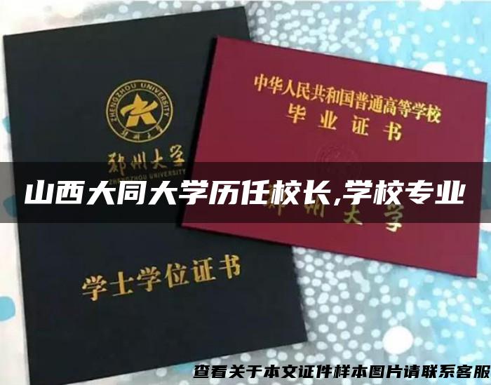 山西大同大学历任校长,学校专业