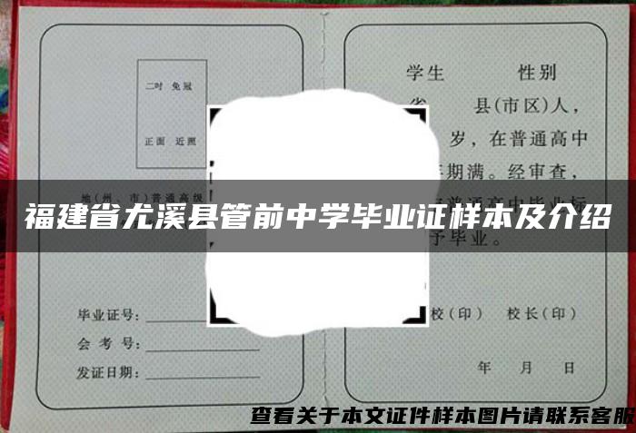 福建省尤溪县管前中学毕业证样本及介绍