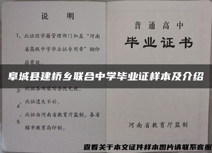 阜城县建桥乡联合中学毕业证样本及介绍