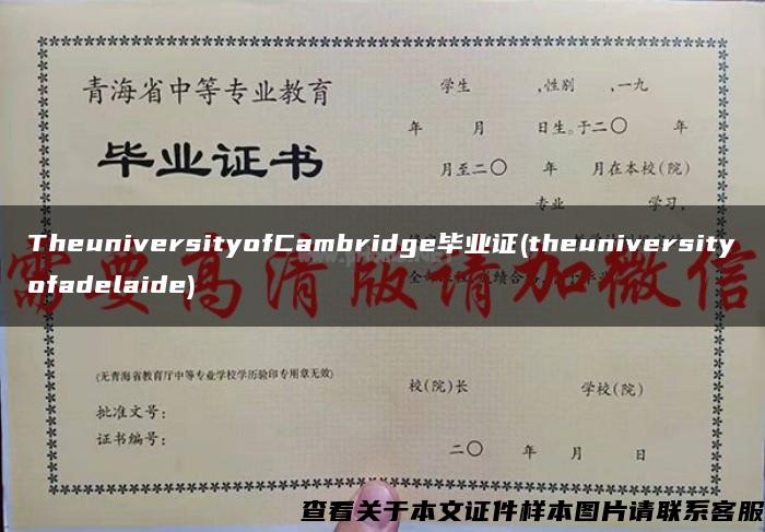 TheuniversityofCambridge毕业证(theuniversityofadelaide)