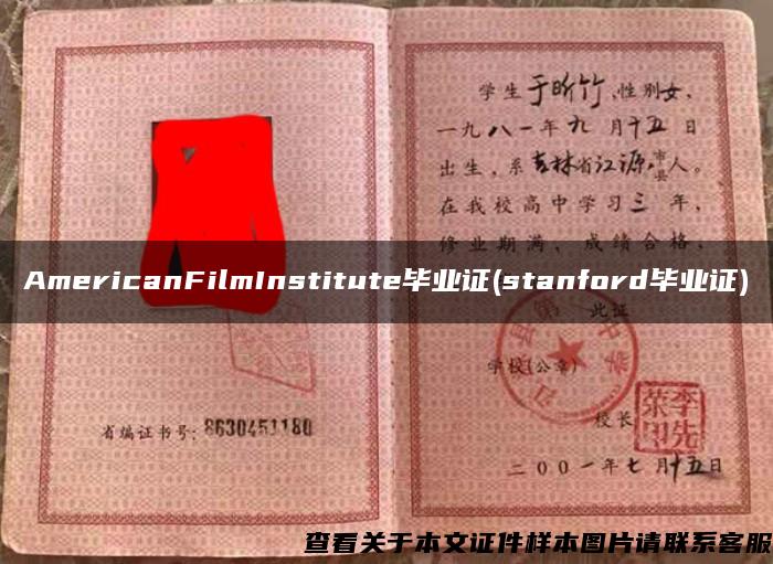 AmericanFilmInstitute毕业证(stanford毕业证)