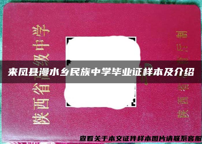 来凤县漫水乡民族中学毕业证样本及介绍