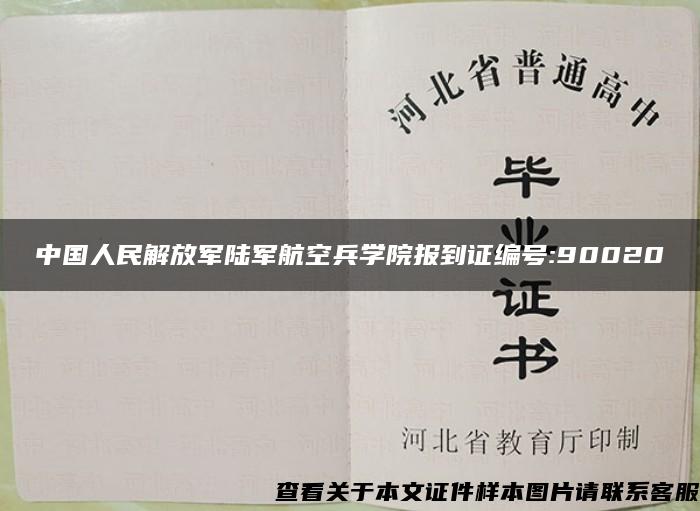 中国人民解放军陆军航空兵学院报到证编号:90020