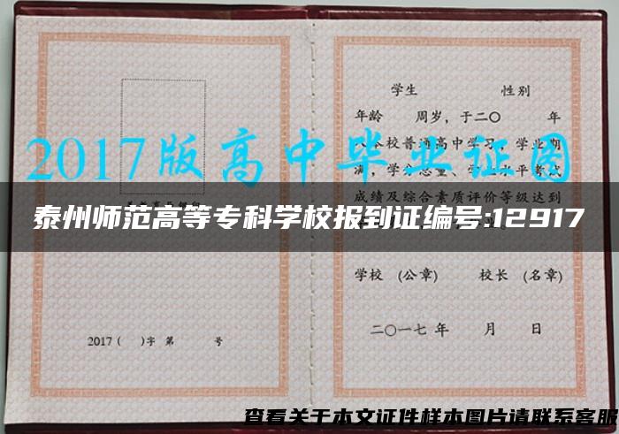 泰州师范高等专科学校报到证编号:12917