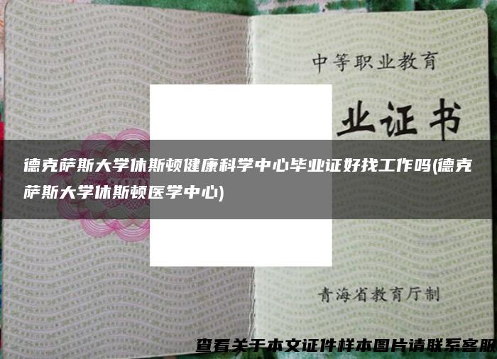 德克萨斯大学休斯顿健康科学中心毕业证好找工作吗(德克萨斯大学休斯顿医学中心)