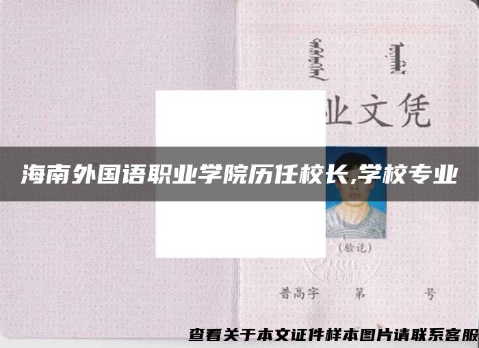 海南外国语职业学院历任校长,学校专业