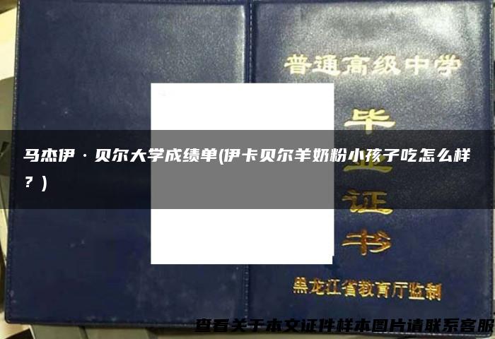 马杰伊·贝尔大学成绩单(伊卡贝尔羊奶粉小孩子吃怎么样？)