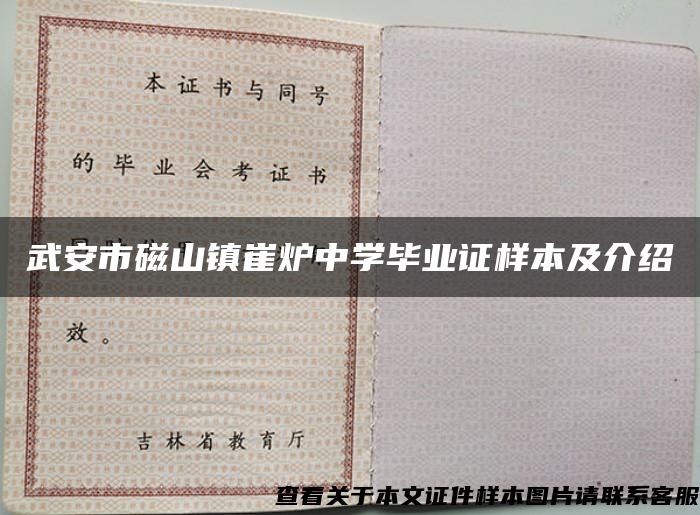 武安市磁山镇崔炉中学毕业证样本及介绍