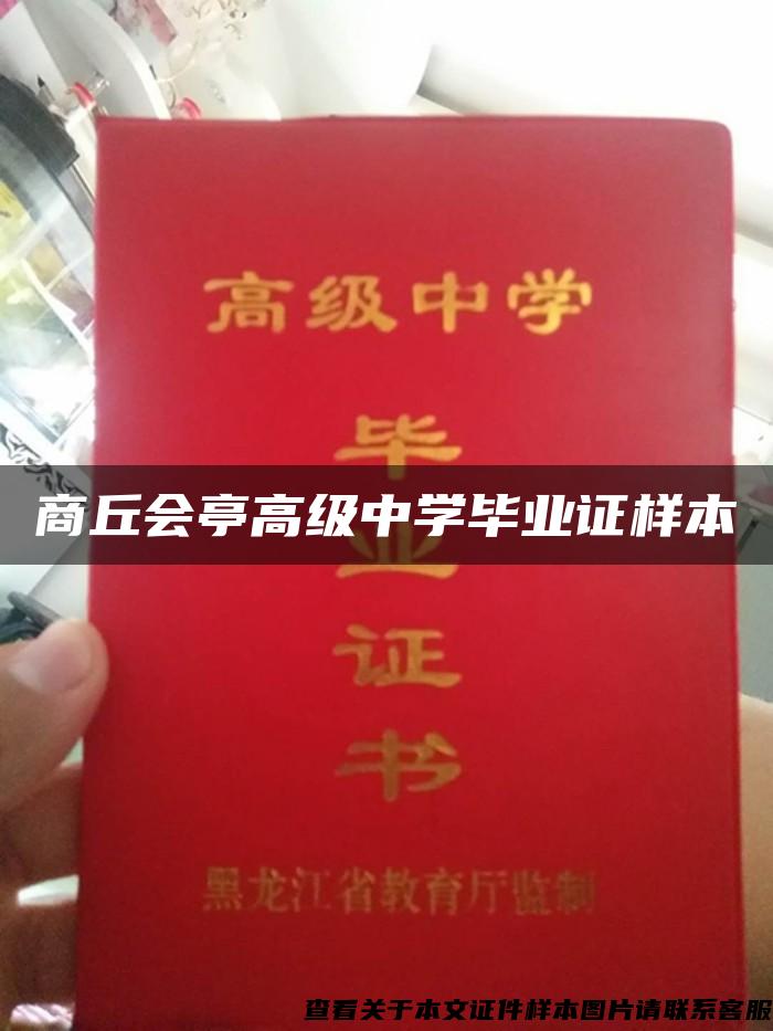 商丘会亭高级中学毕业证样本