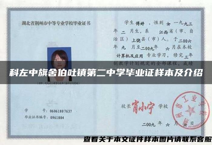 科左中旗舍伯吐镇第二中学毕业证样本及介绍