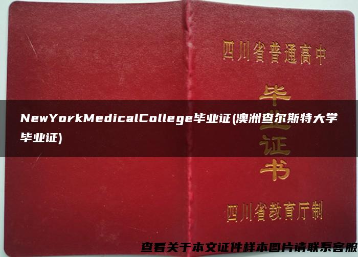 NewYorkMedicalCollege毕业证(澳洲查尔斯特大学毕业证)