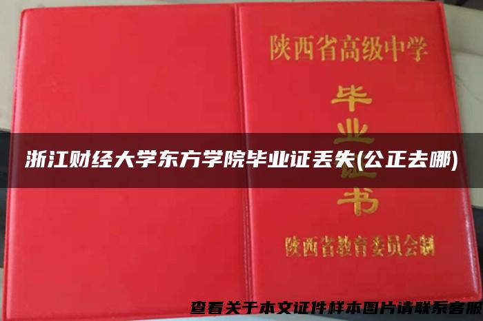 浙江财经大学东方学院毕业证丢失(公正去哪)