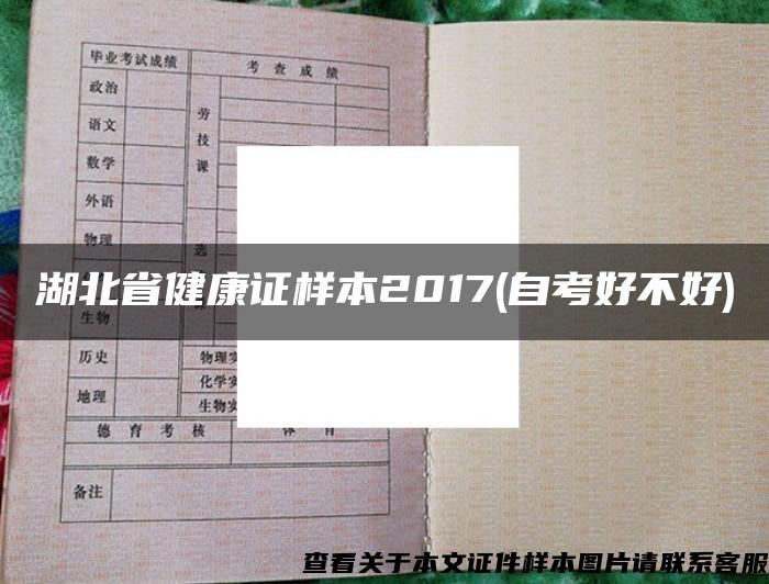 湖北省健康证样本2017(自考好不好)