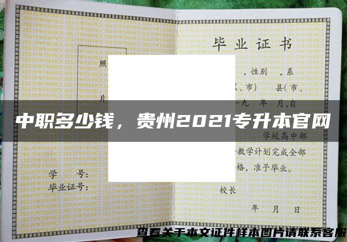 中职多少钱，贵州2021专升本官网