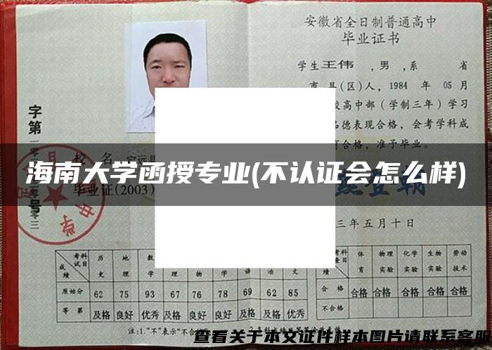 海南大学函授专业(不认证会怎么样)