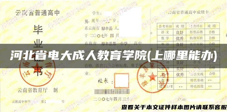 河北省电大成人教育学院(上哪里能办)