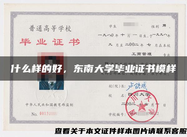 什么样的好，东南大学毕业证书模样