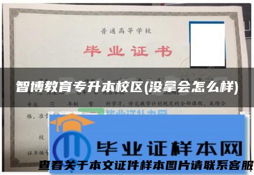 智博教育专升本校区(没拿会怎么样)